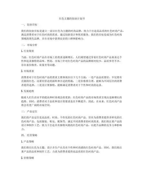 红色主题的创业计划书