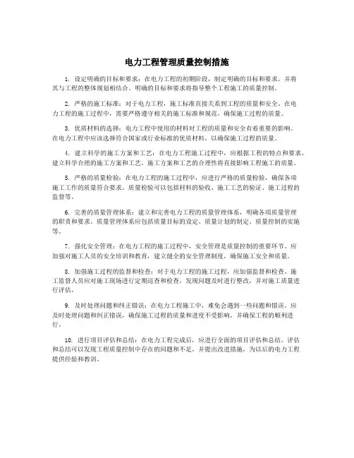 电力工程管理质量控制措施