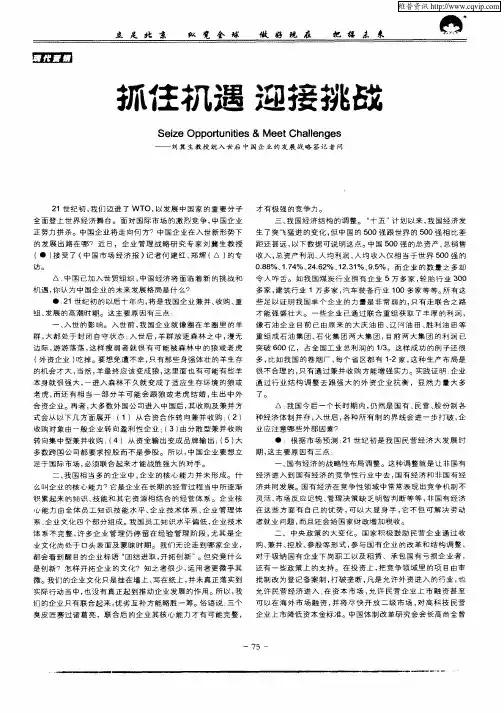 抓住机遇 迎接挑战——刘冀生教授就入世后中国企业的发展战略答记者问
