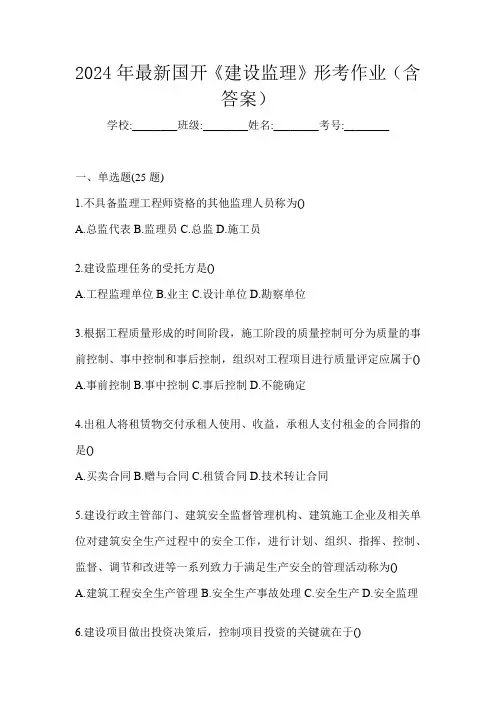 2024年最新国开《建设监理》形考作业(含答案)