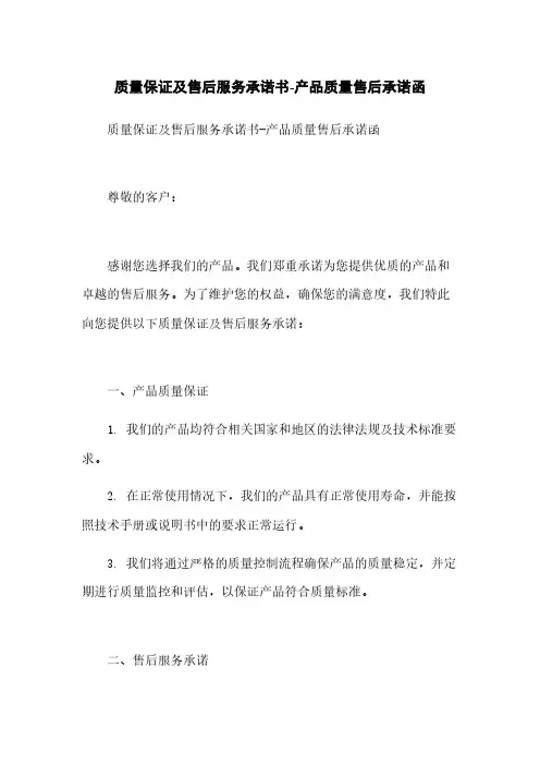 质量保证及售后服务承诺书-产品质量售后承诺函