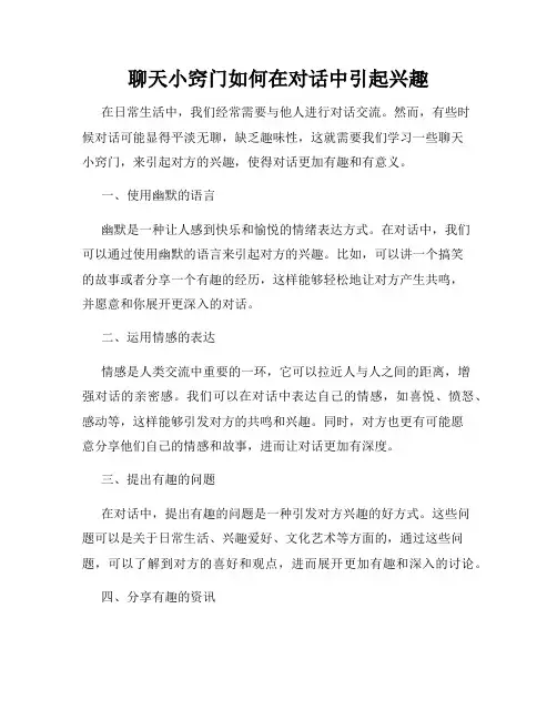 聊天小窍门如何在对话中引起兴趣