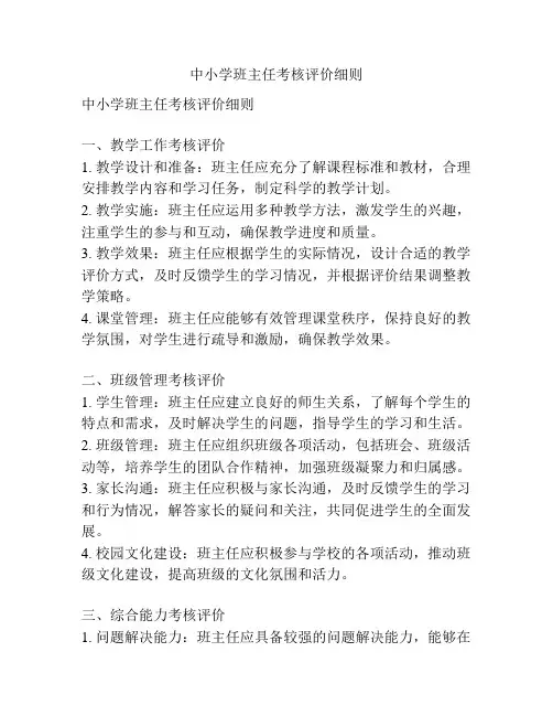 中小学班主任考核评价细则