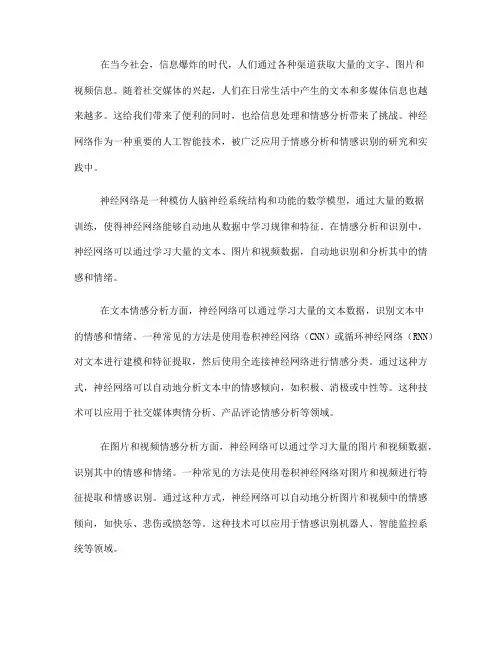 如何利用神经网络进行情感分析与识别(Ⅰ)