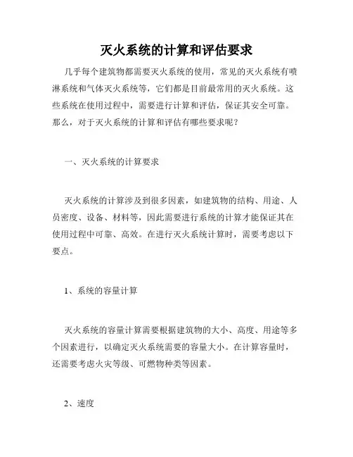 灭火系统的计算和评估要求