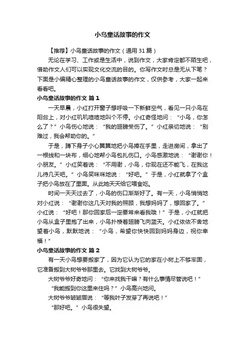 【推荐】小鸟童话故事的作文（通用31篇）