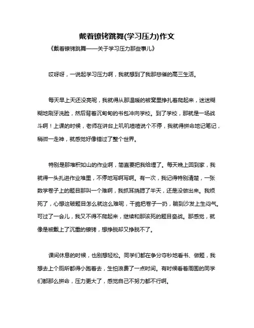 戴着镣铐跳舞(学习压力)作文