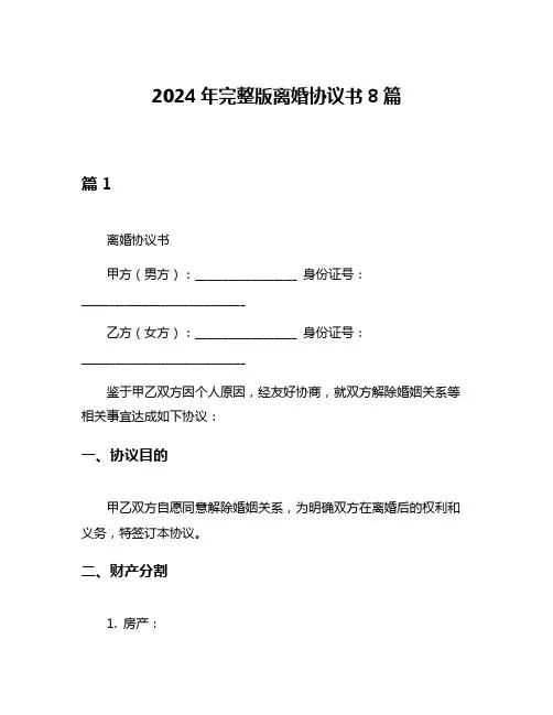 2024年完整版离婚协议书8篇