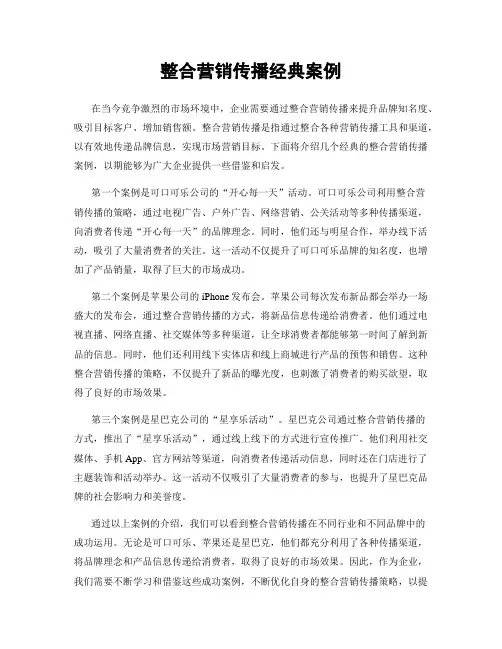 整合营销传播经典案例
