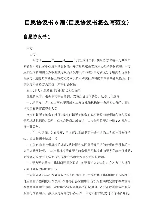 自愿协议书6篇(自愿协议书怎么写范文)