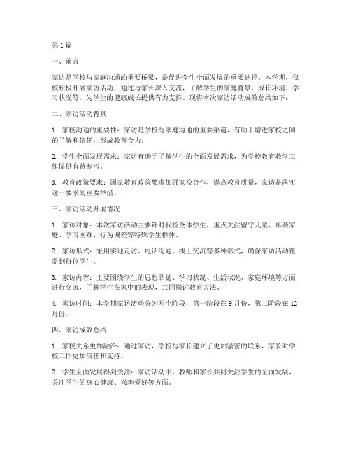 家访成效总结报告范文(3篇)