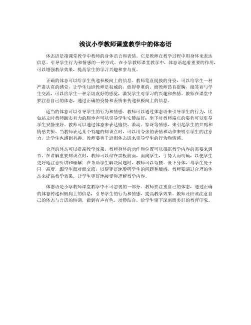 浅议小学教师课堂教学中的体态语