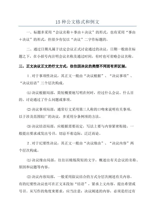 15种公文格式和例文