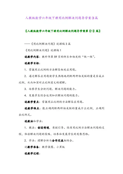 2024年人教版数学六年级下册用比例解决问题导学案3篇