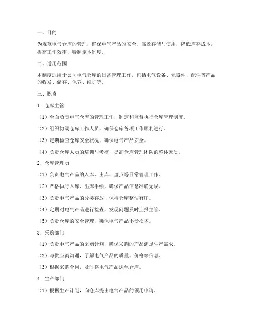 电气仓库管理制度及职责