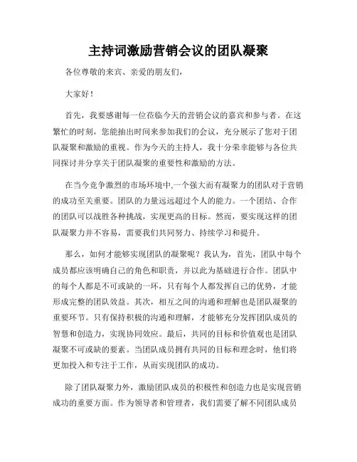 主持词激励营销会议的团队凝聚