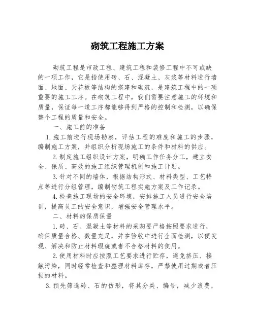 砌筑工程施工方案