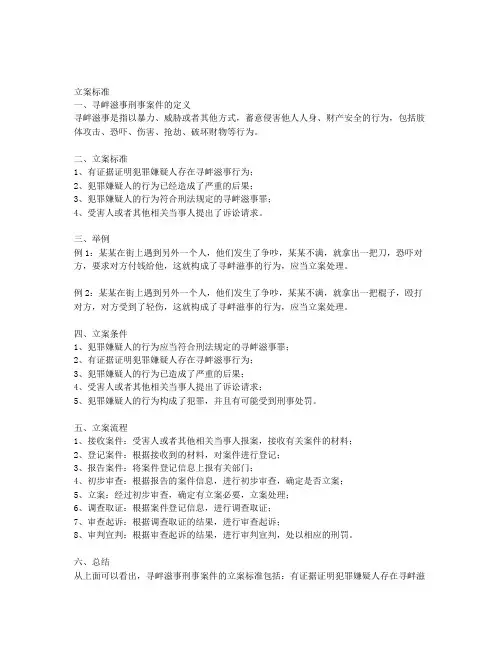 寻衅滋事刑事案件立案标准
