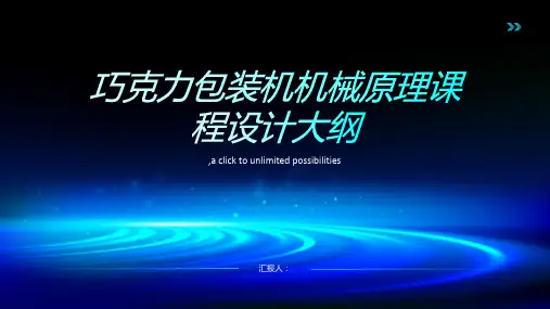 机械原理课程设计巧克力包装机