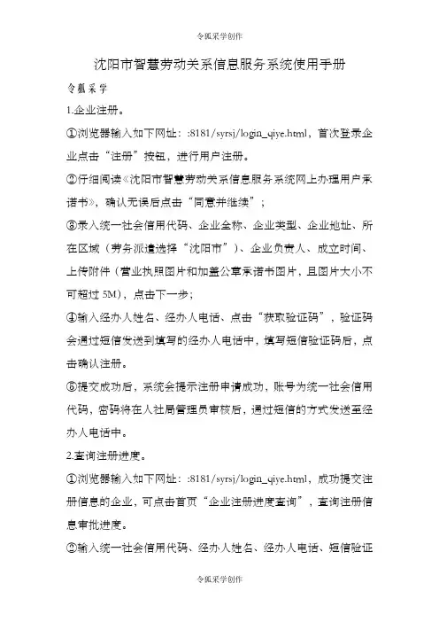 沈阳市智慧劳动关系信息服务系统使用手册(企业用)