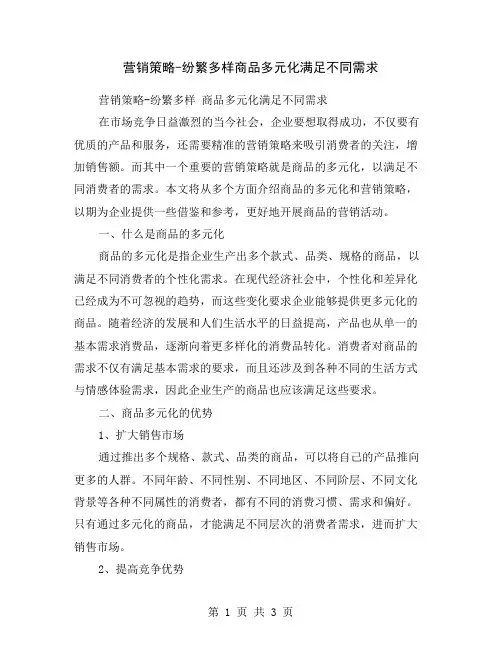 营销策略-纷繁多样商品多元化满足不同需求