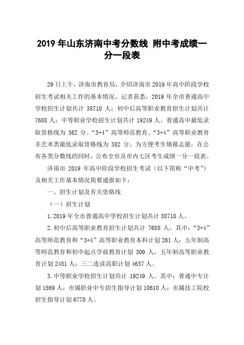 2019年山东济南中考分数线 附中考成绩一分一段表