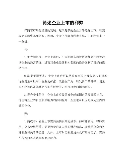 简述企业上市的利弊