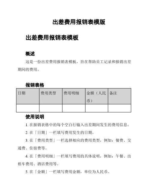 出差费用报销表模版