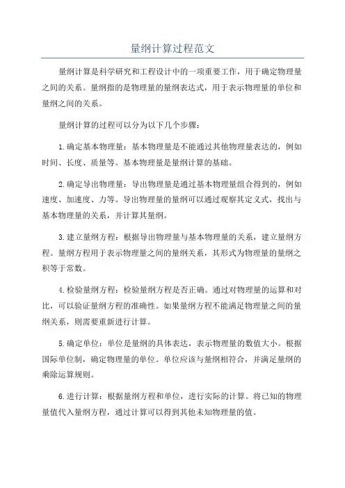 量纲计算过程范文