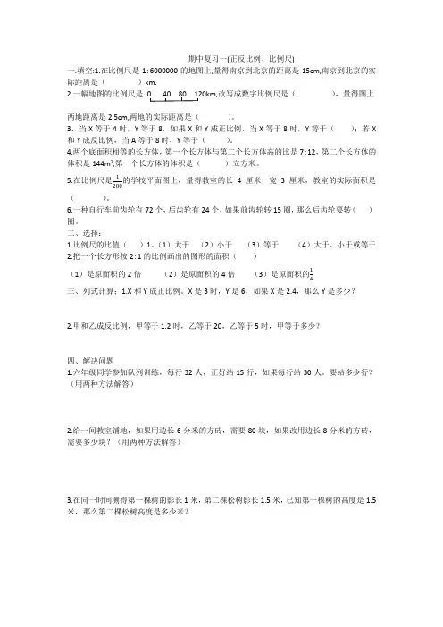 期中复习一(正反比例、比例尺)