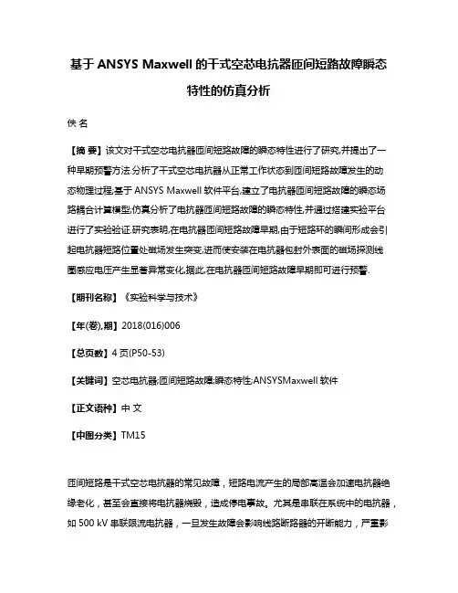 基于ANSYS Maxwell的干式空芯电抗器匝间短路故障瞬态特性的仿真分析