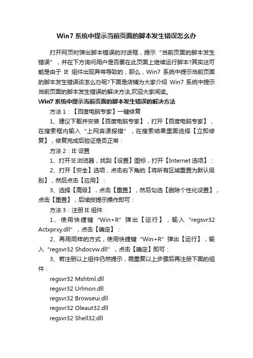 Win7系统中提示当前页面的脚本发生错误怎么办