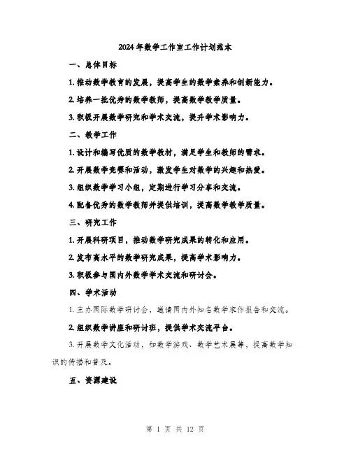 2024年数学工作室工作计划范本(四篇)