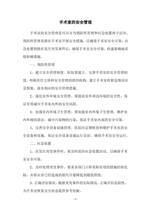 手术室的安全管理