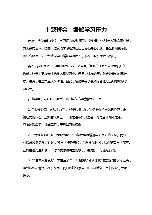 【主题班会】主题班会：缓解学习压力
