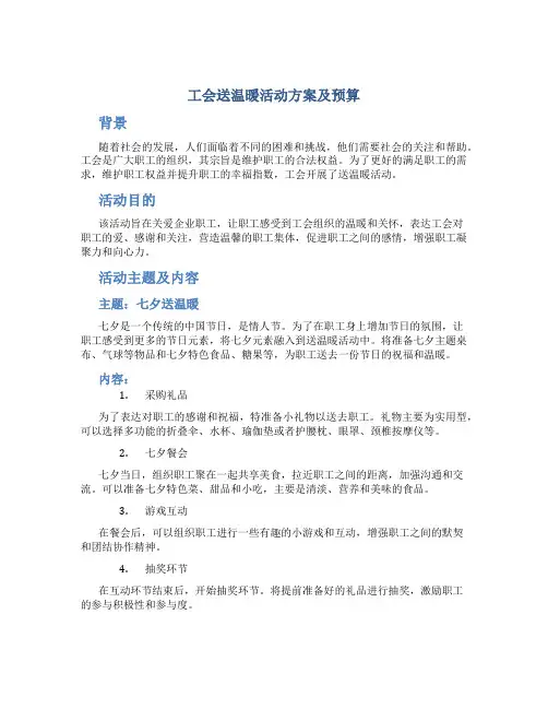 工会送温暖活动方案及预算