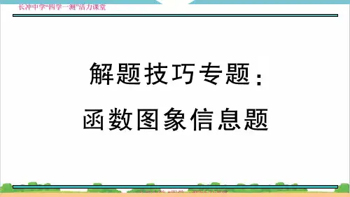 新人教部编版初中八年级数学解题技巧专题：函数图象信息题