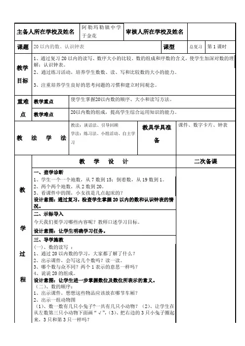 人教新课标一年级上册数学教案：第九单元总复习 20以内的数、认识钟表