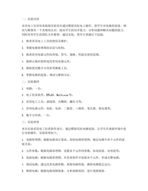 电工实训仿真接线实验报告