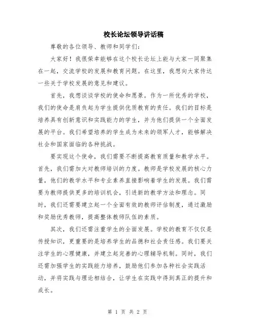 校长论坛领导讲话稿