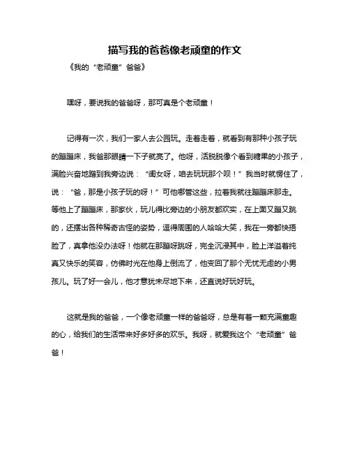 描写我的爸爸像老顽童的作文