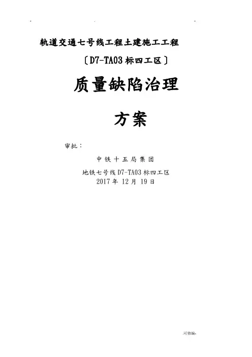 质量缺陷治理方案