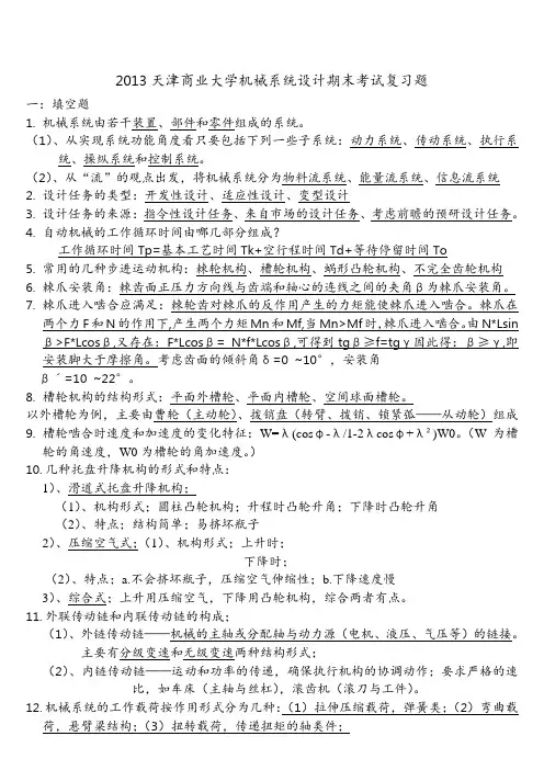 2013机械系统设计期末考试题