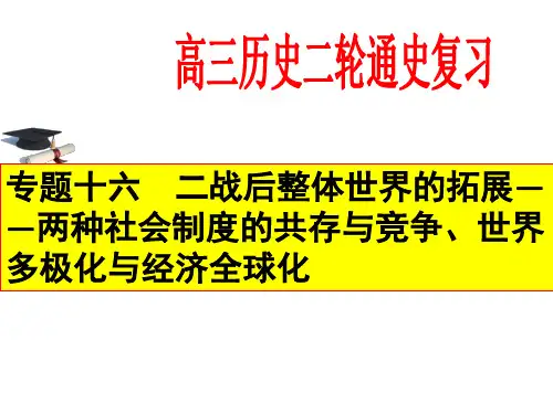 高三历史二轮 二战后整体世界的拓展——两种社会制度的共存与竞争、世界多极化与经济全球化