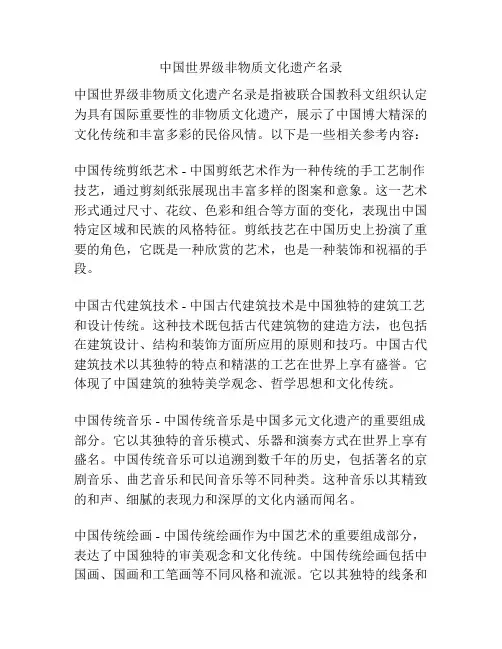 中国世界级非物质文化遗产名录