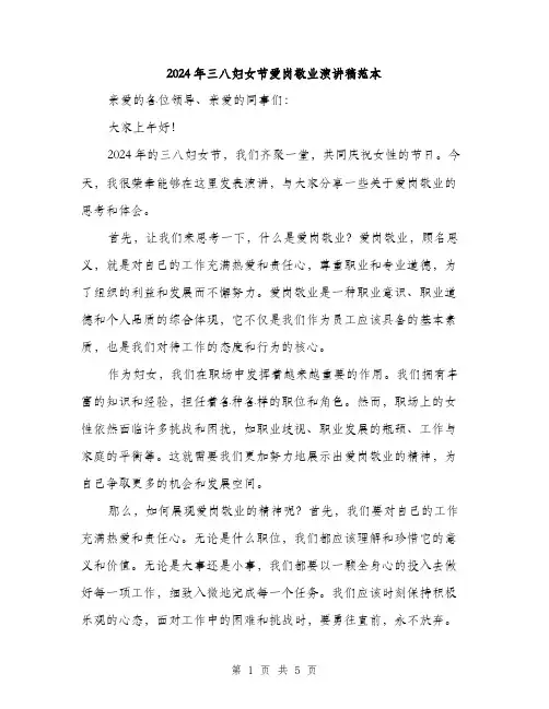 2024年三八妇女节爱岗敬业演讲稿范本(二篇)