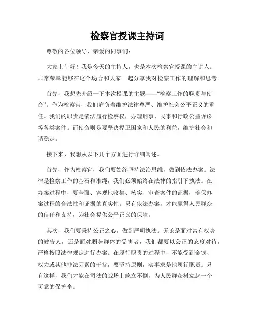 检察官授课主持词
