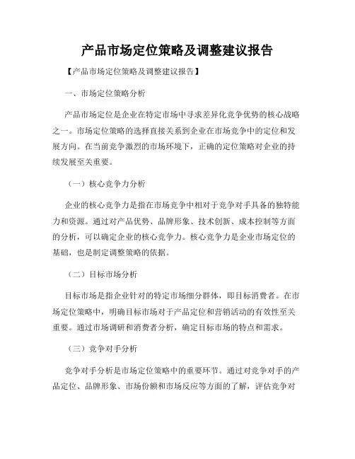 产品市场定位策略及调整建议报告