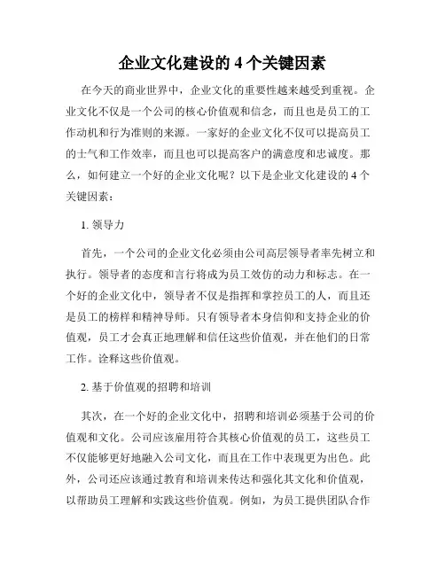 企业文化建设的4个关键因素