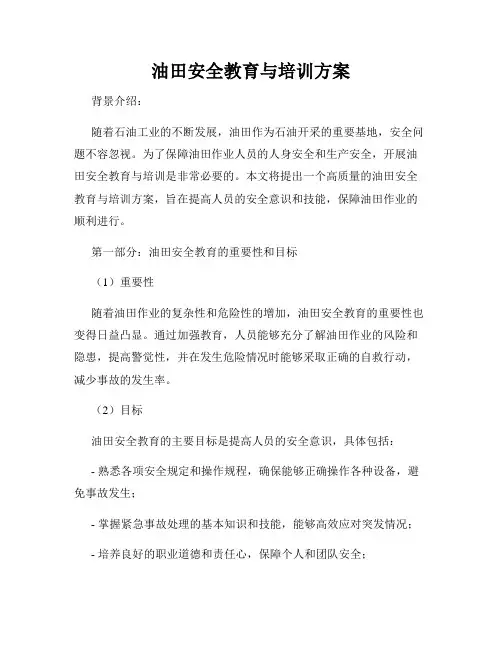 油田安全教育与培训方案
